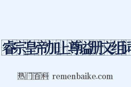 睿宗皇帝加上尊谥册文组词是什么意思的图片